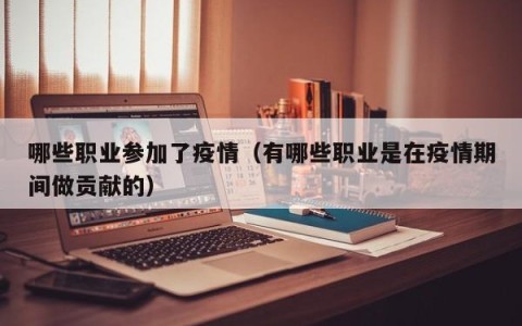哪些职业参加了疫情（有哪些职业是在疫情期间做贡献的）